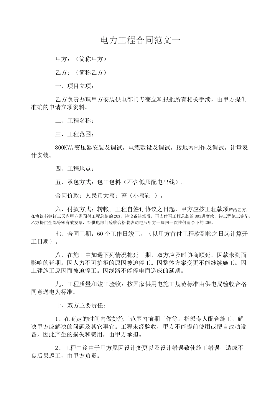 电力工程合同_第1页