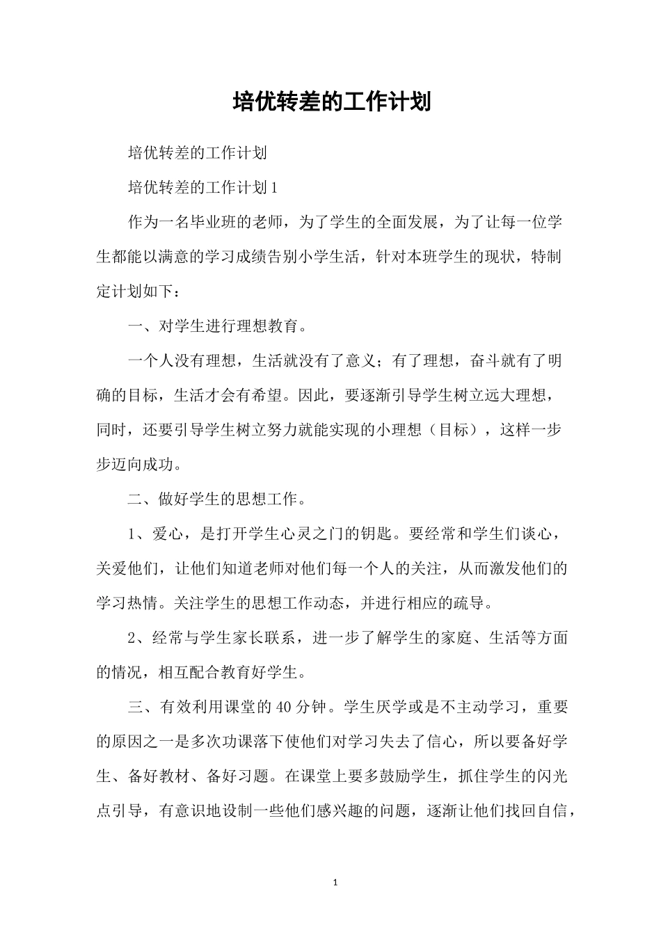 培优转差的工作计划_第1页