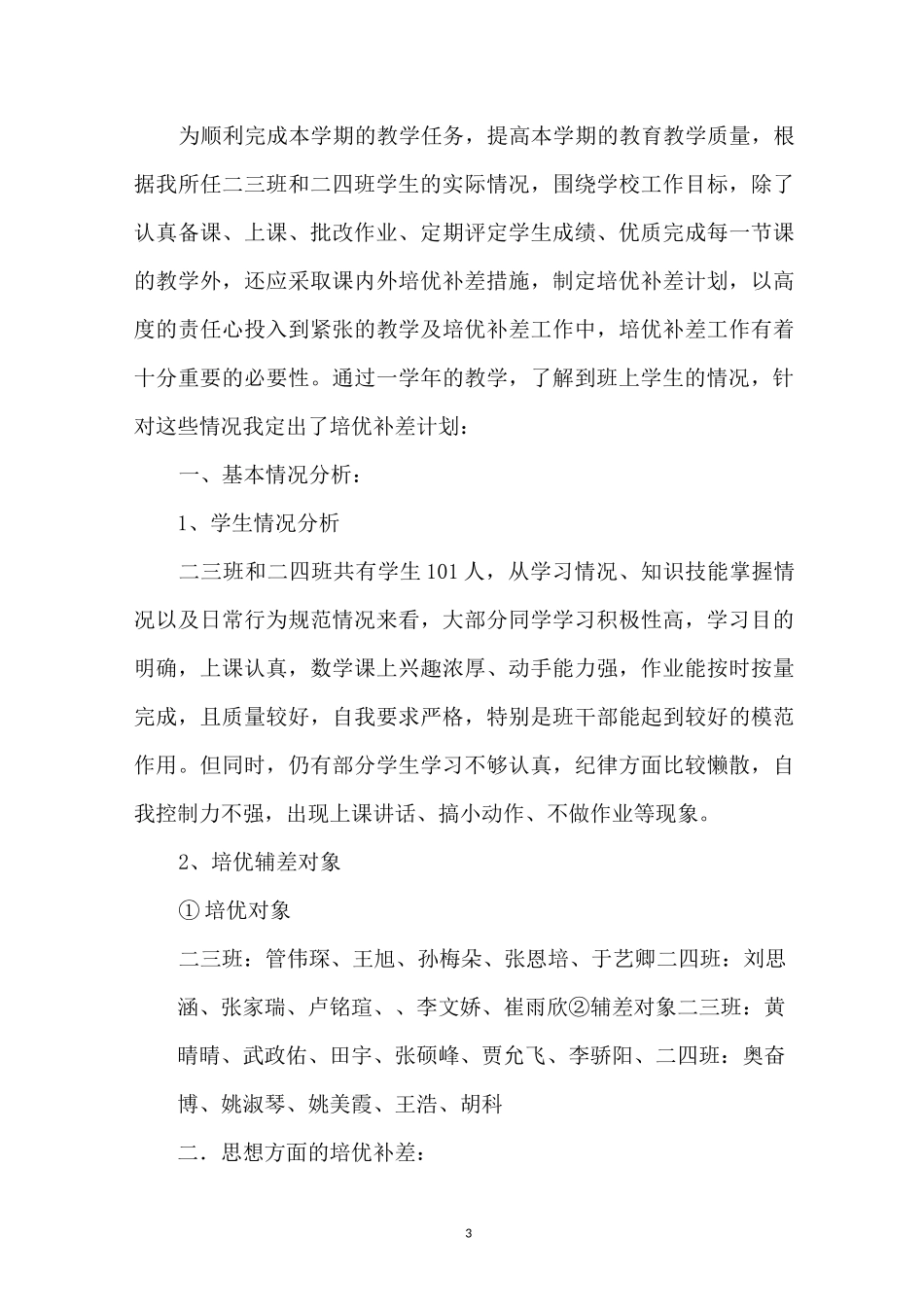 培优转差的工作计划_第3页