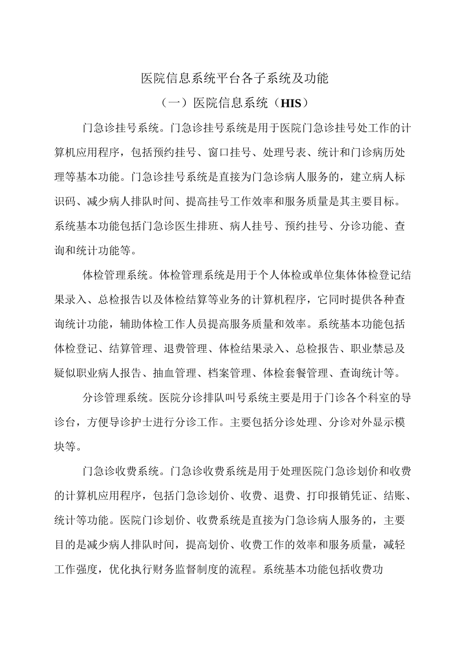 (完整版)医院信息系统平台各子系统及功能_第1页