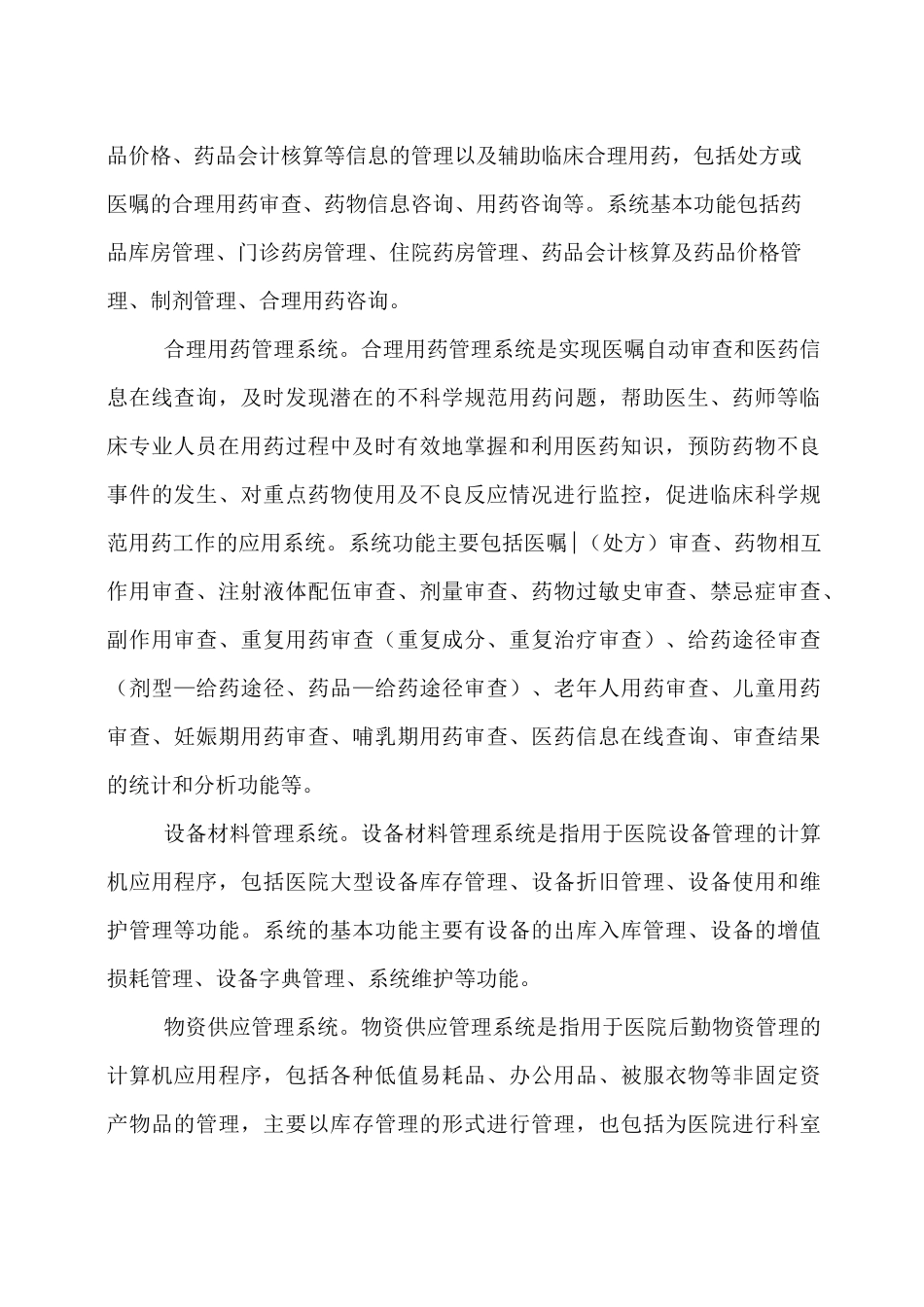 (完整版)医院信息系统平台各子系统及功能_第3页