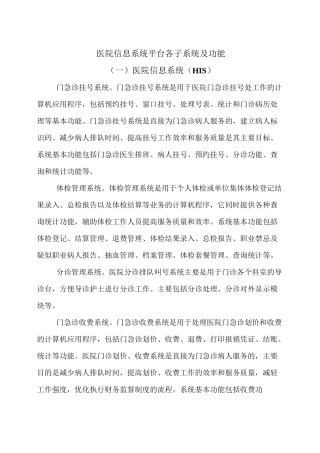 (完整版)医院信息系统平台各子系统及功能