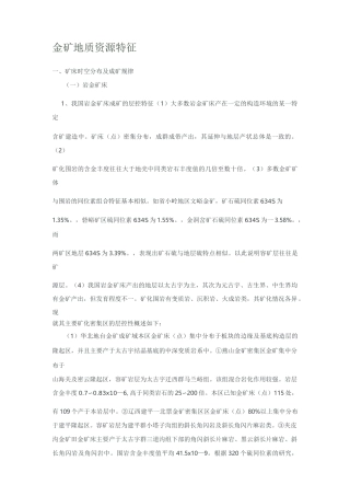 金矿地质资源特征