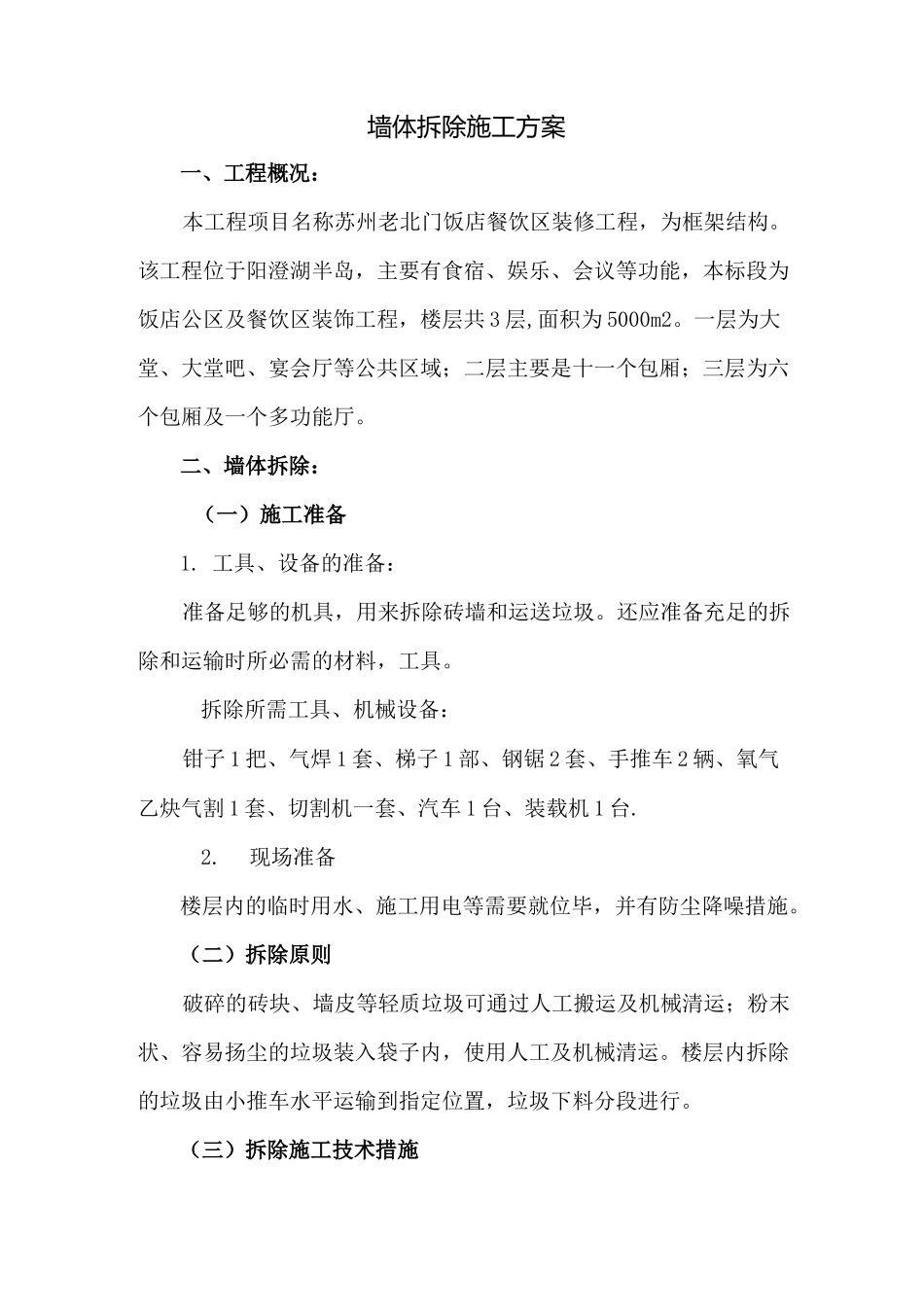 墙体拆除方案_第2页