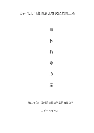 墙体拆除方案