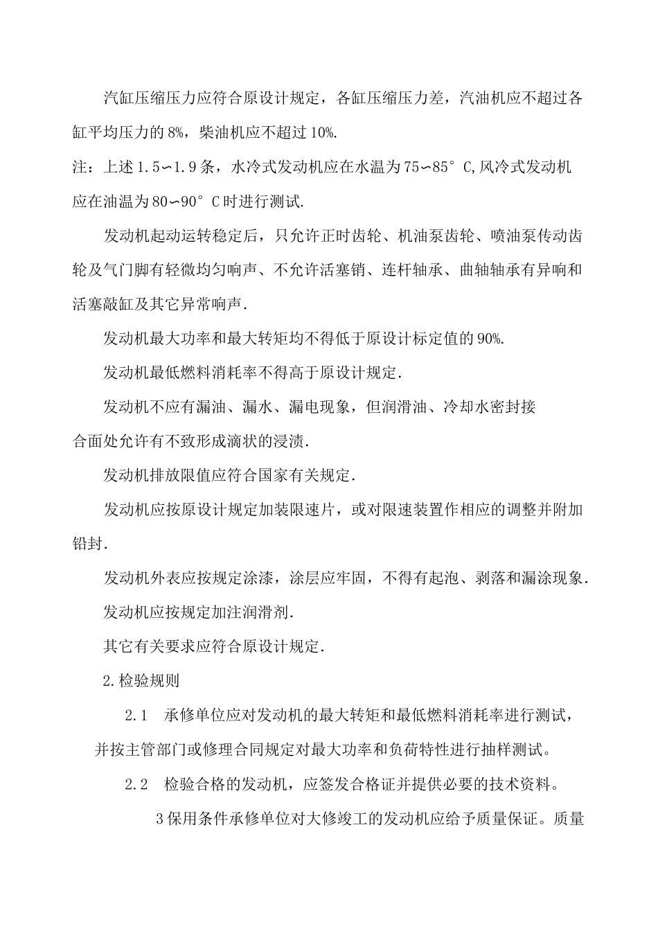 国产汽车发动机大修技术标准_第2页