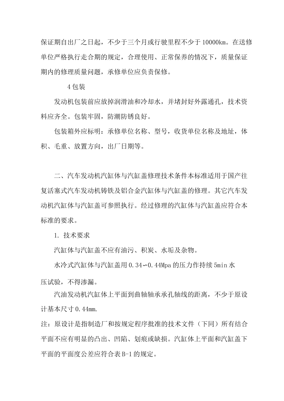 国产汽车发动机大修技术标准_第3页