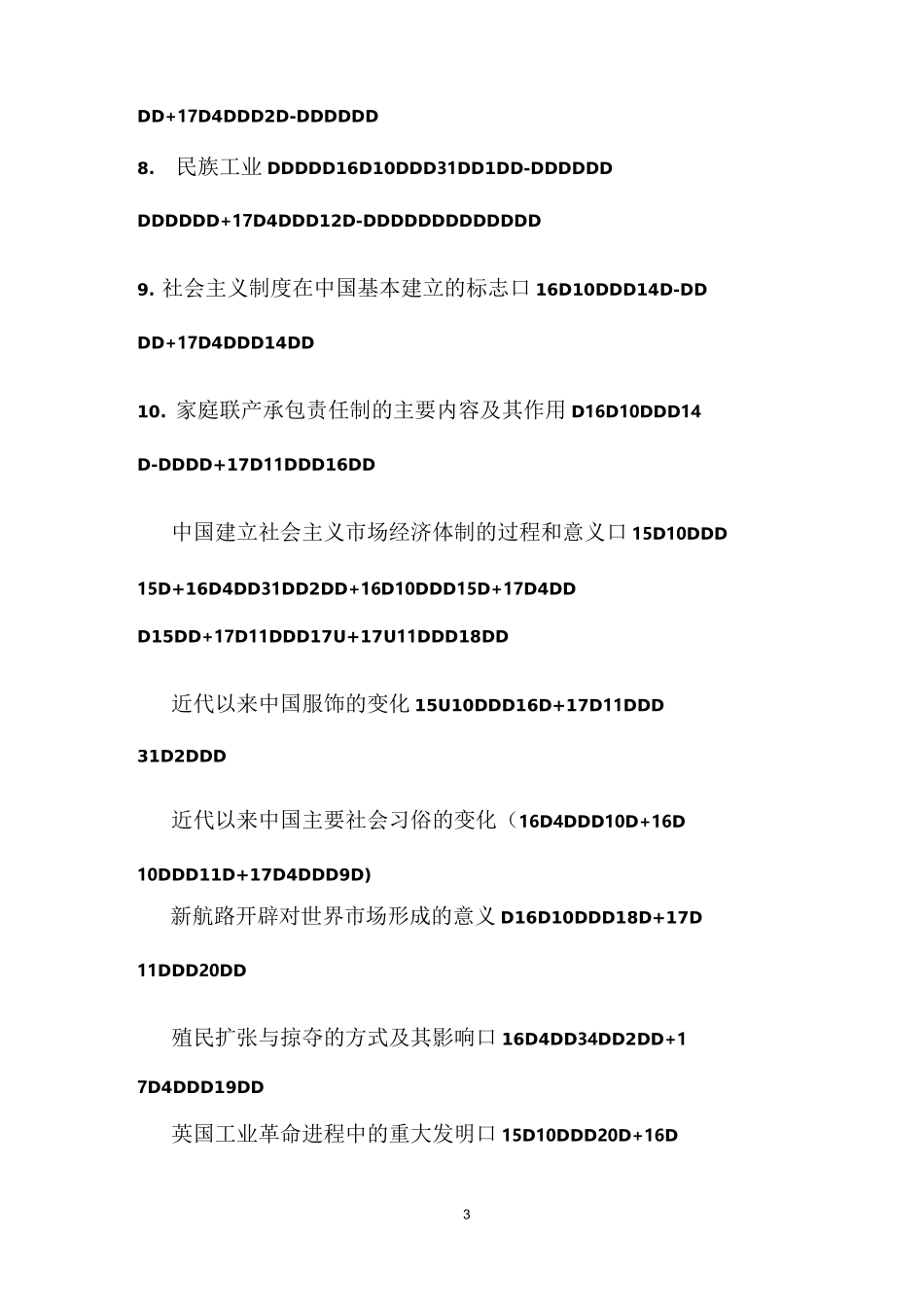 浙江新高考历史多频考点_第3页