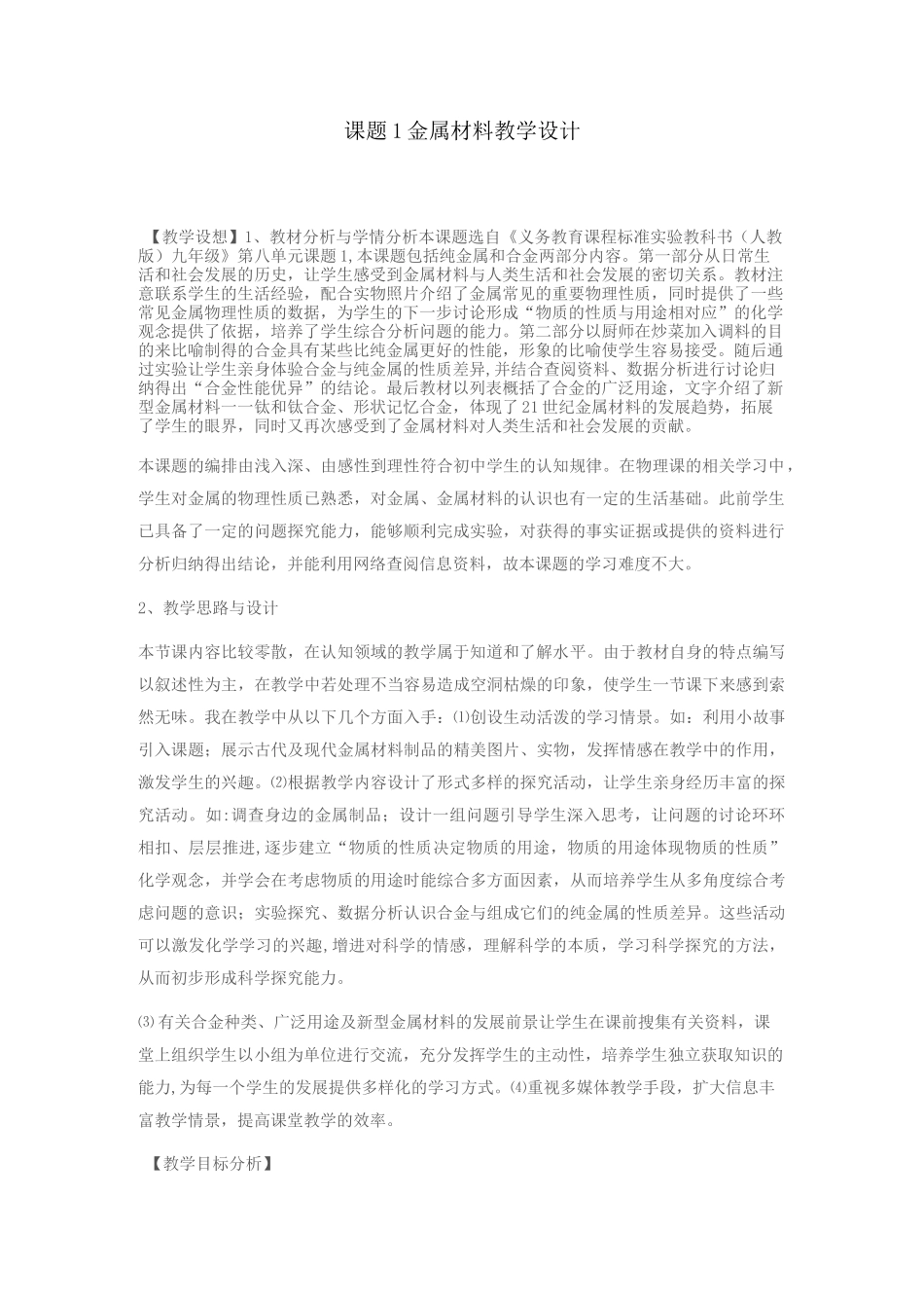 初中化学《金属材料》教案_第1页