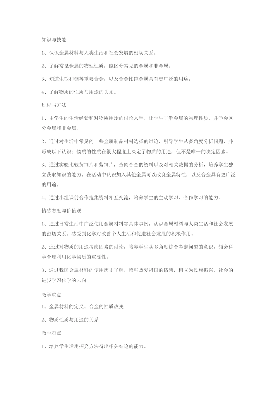 初中化学《金属材料》教案_第2页