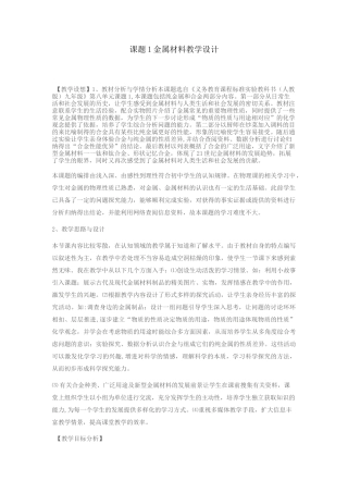初中化学《金属材料》教案