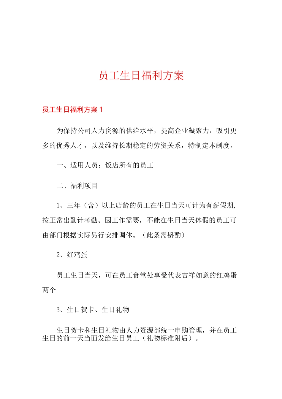 员工生日福利方案_第1页