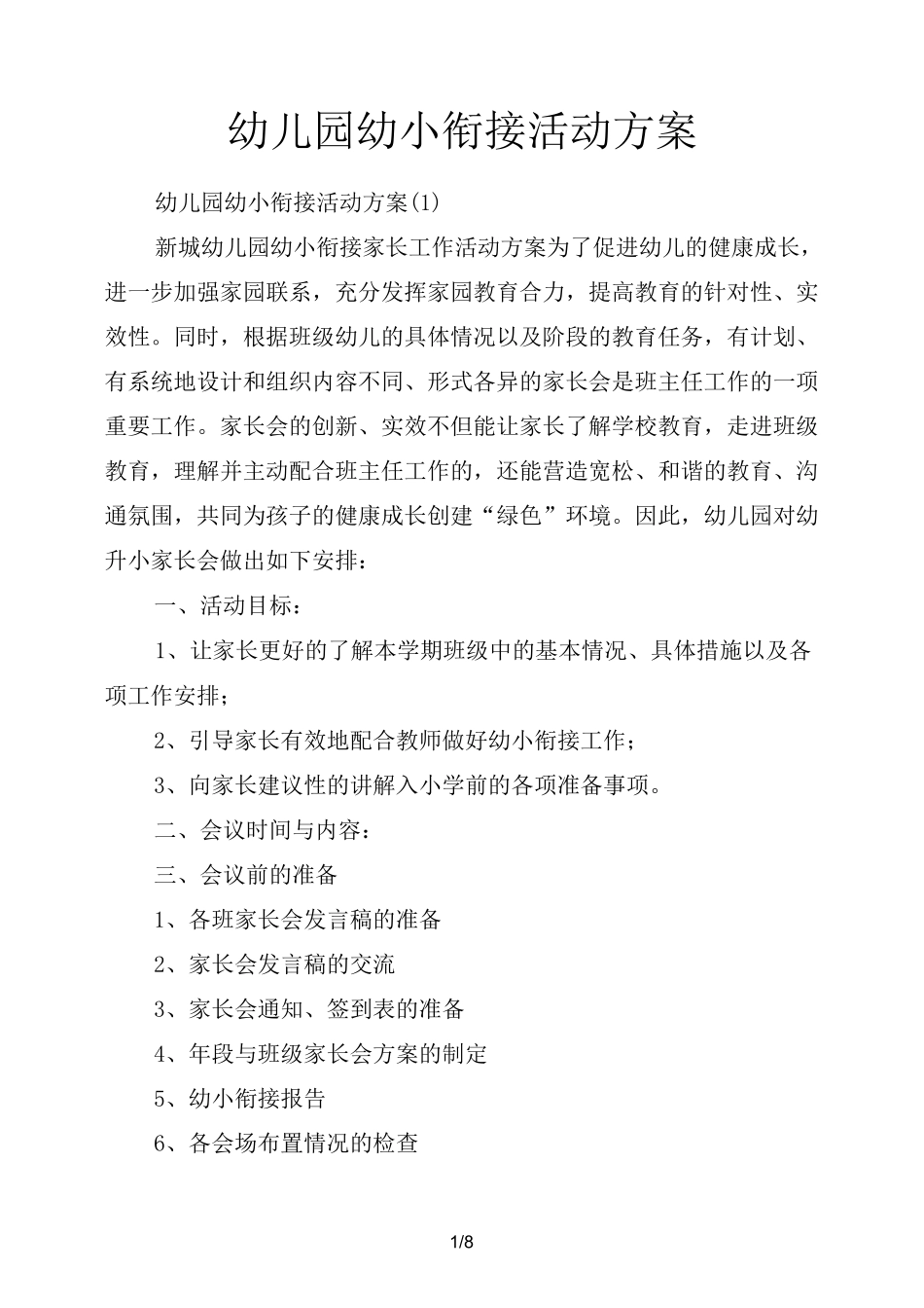 幼儿园幼小衔接活动方案_第1页