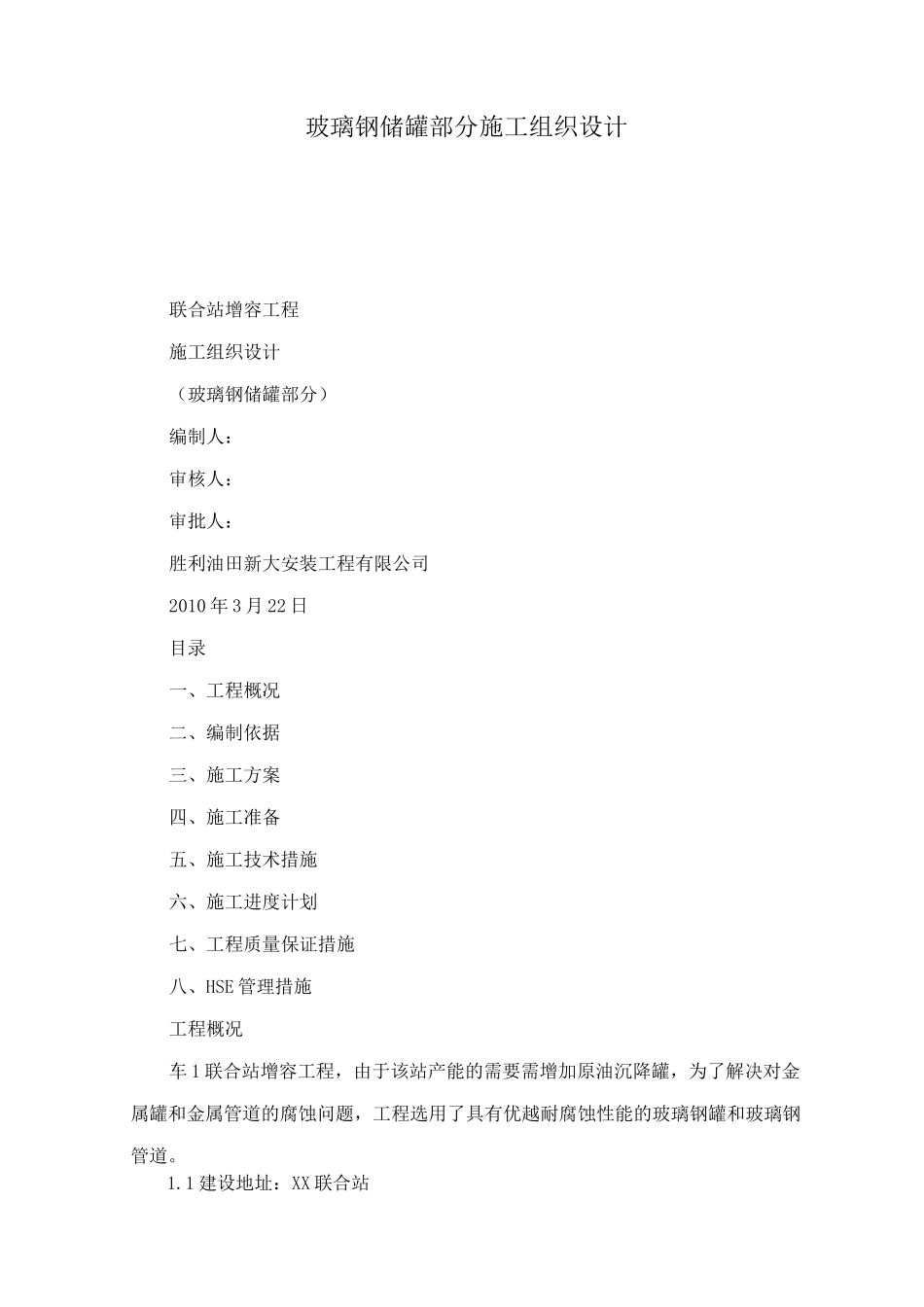 玻璃钢储罐部分施工组织设计(可编辑)_第1页