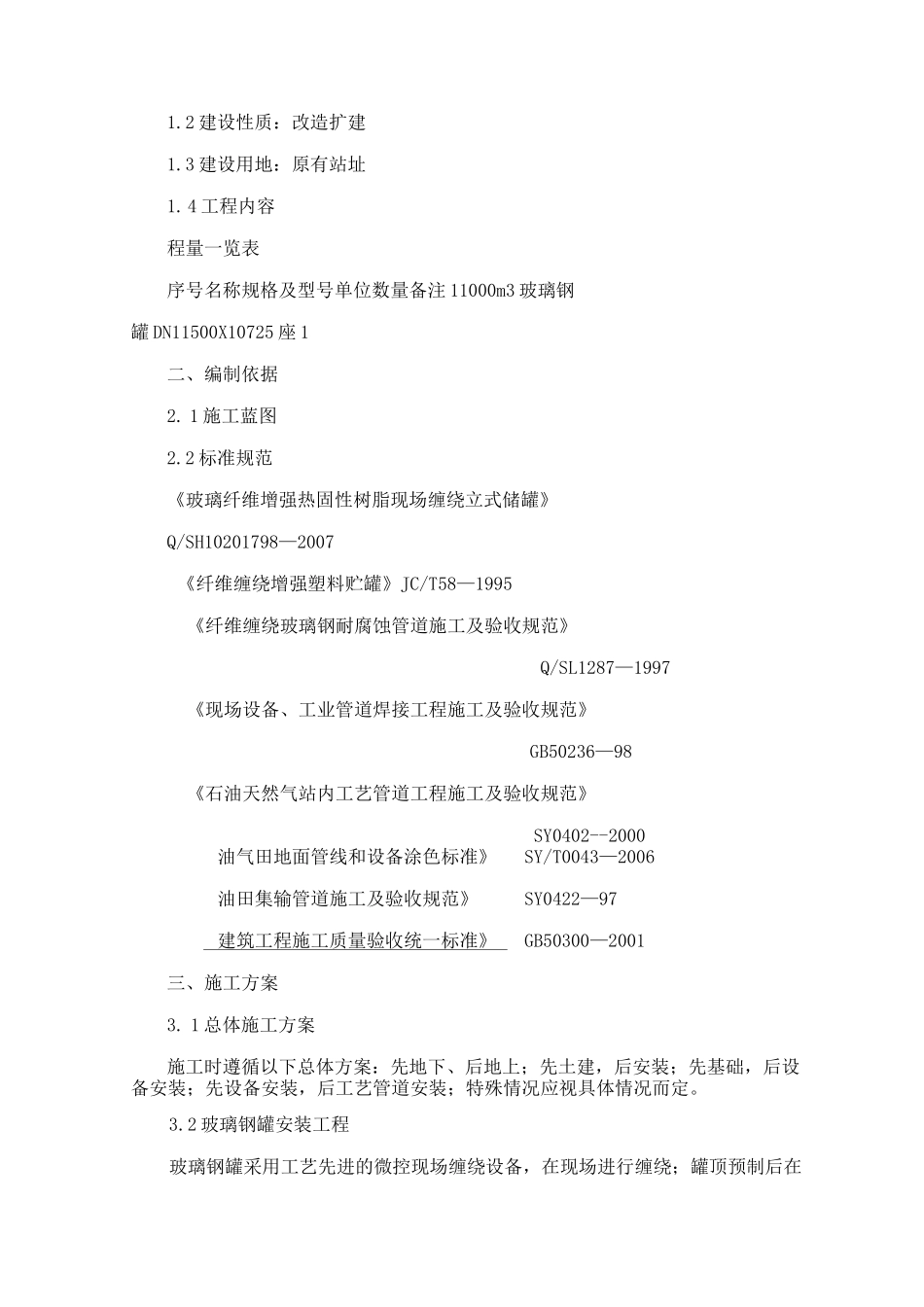 玻璃钢储罐部分施工组织设计(可编辑)_第2页