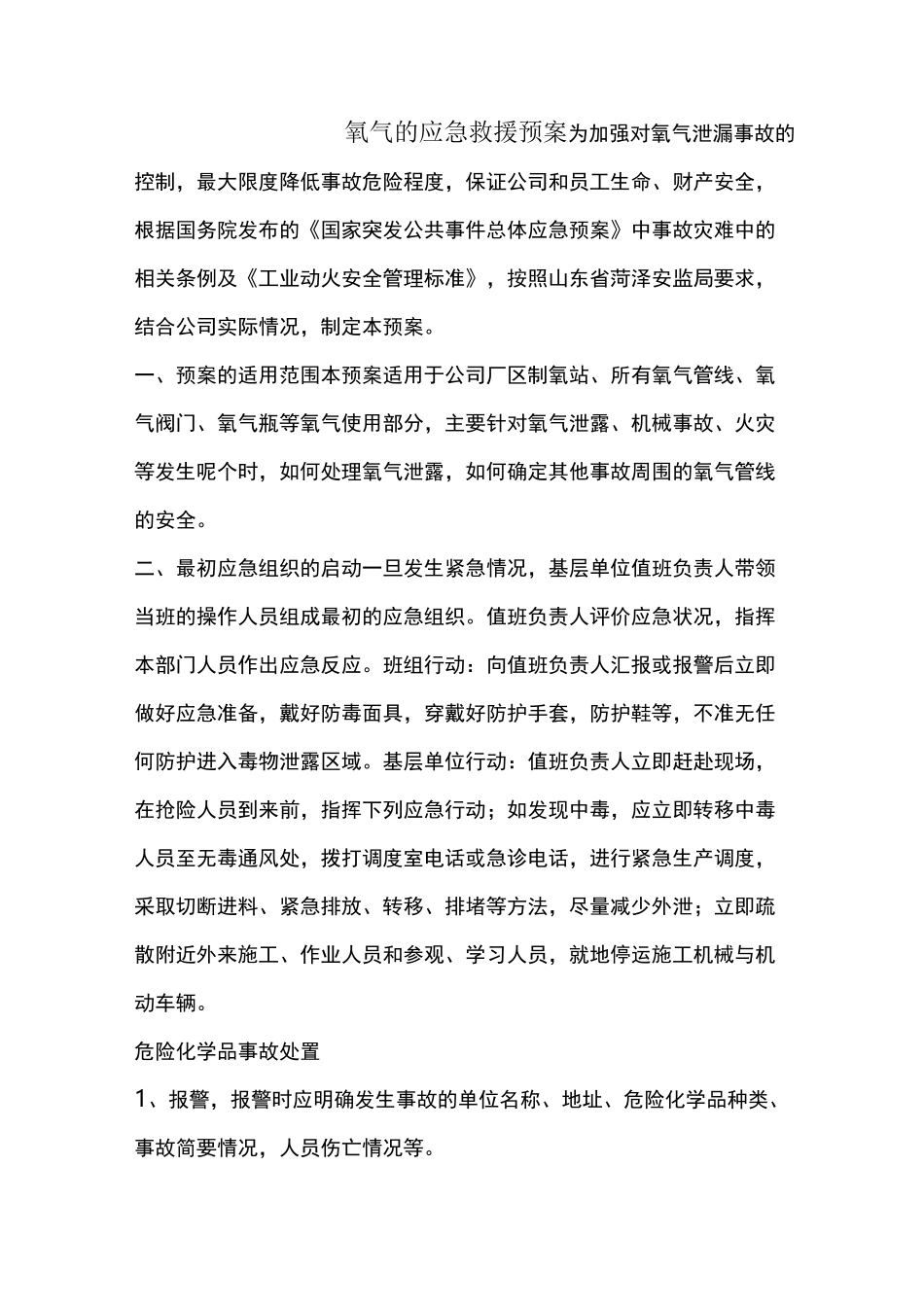 氧气泄漏事故应急预案_第1页