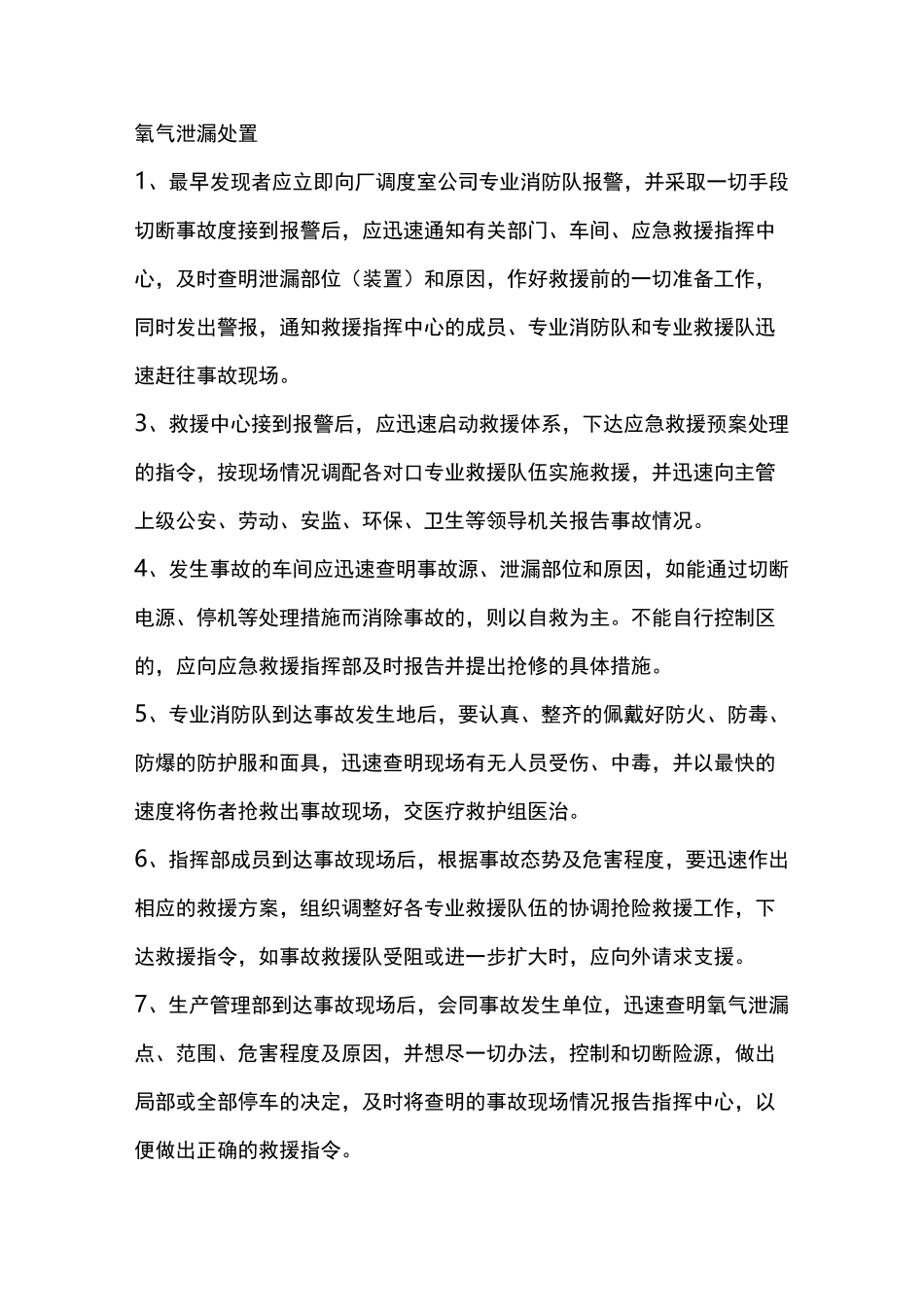 氧气泄漏事故应急预案_第3页