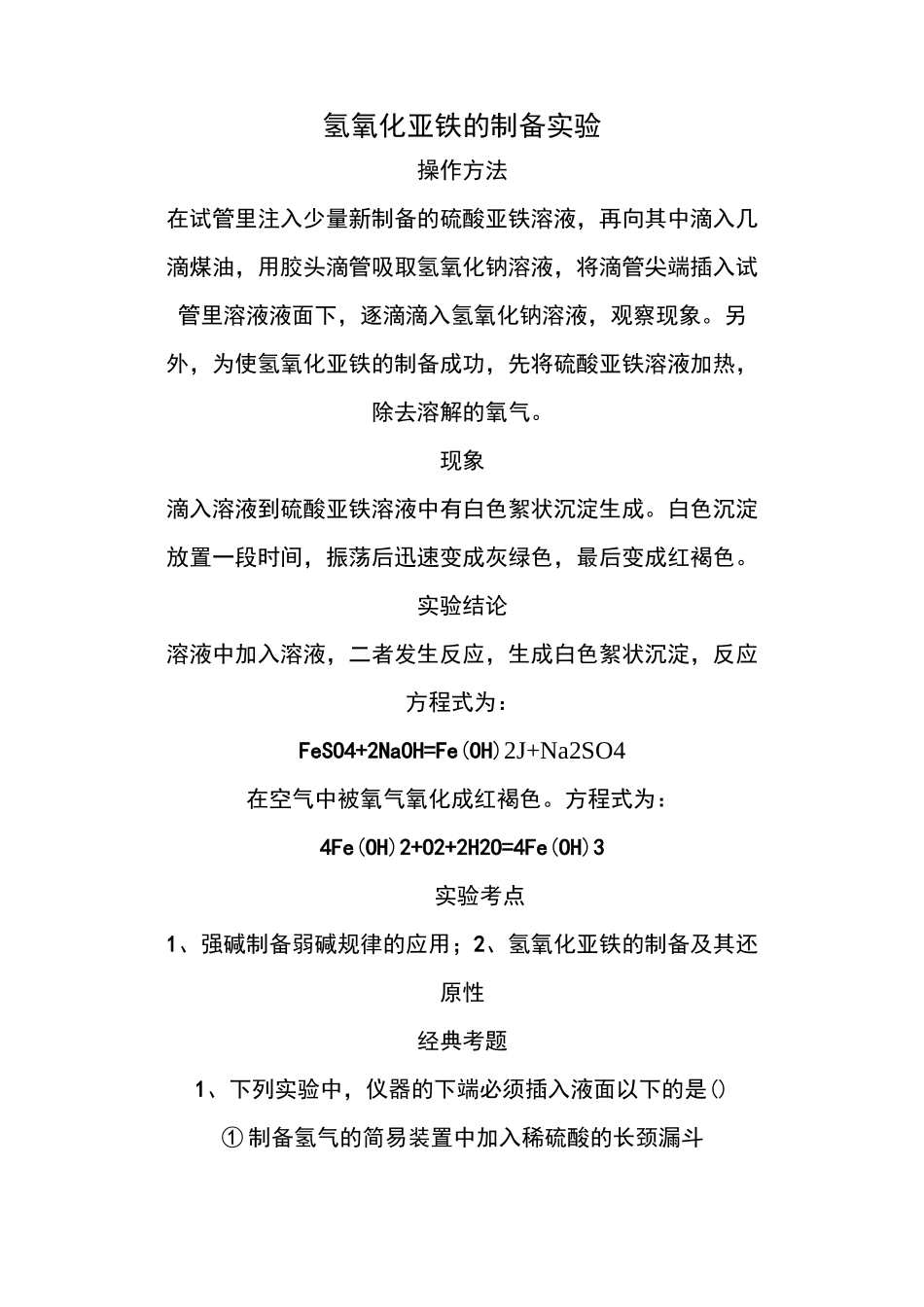 氢氧化亚铁的制备实验_第1页