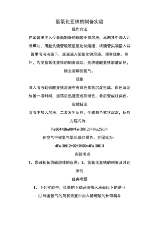 氢氧化亚铁的制备实验