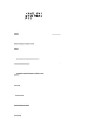 《爱祖国,爱学习,爱劳动》主题班会(四年级)