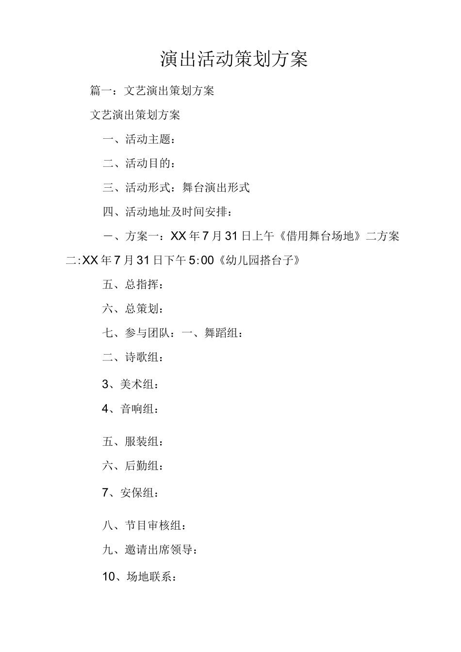 演出活动策划方案_第1页