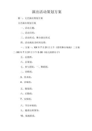 演出活动策划方案