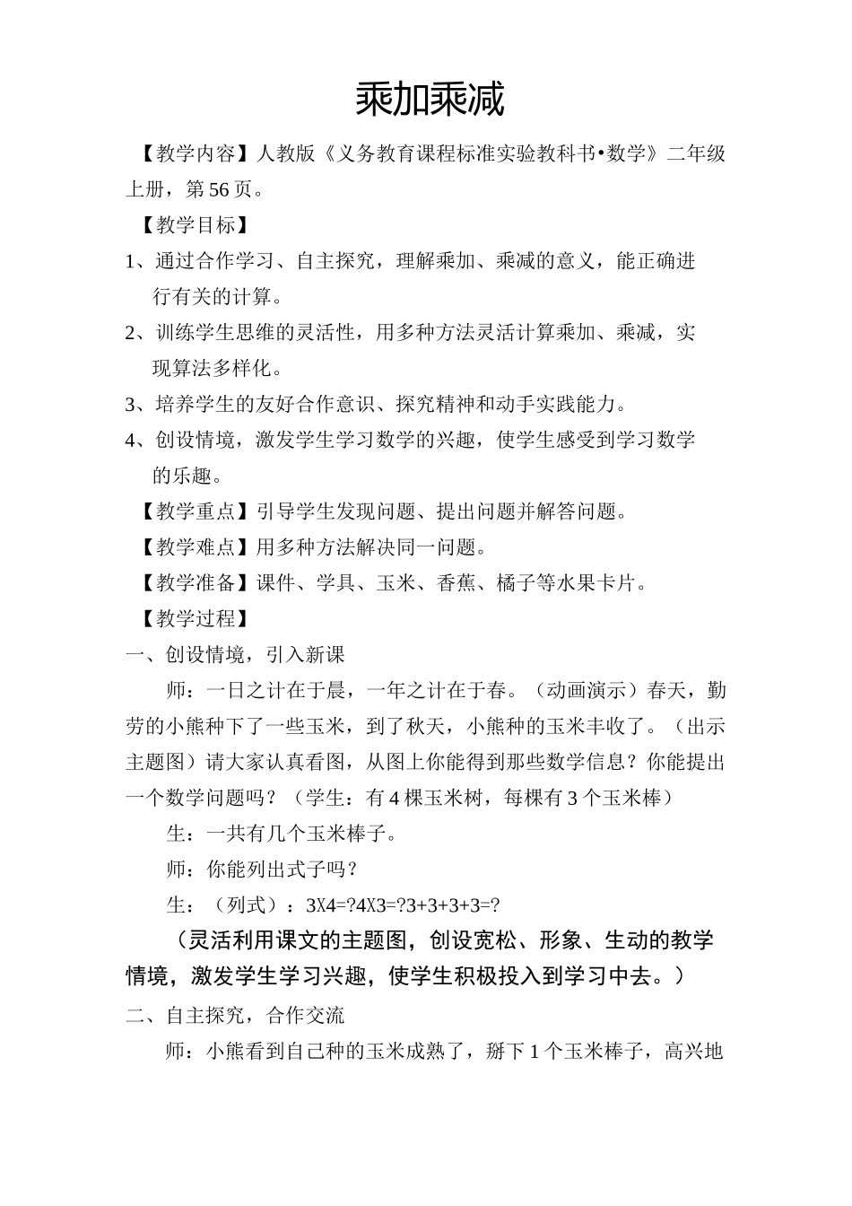 小学二年级数学乘加乘减教案人教版_第1页