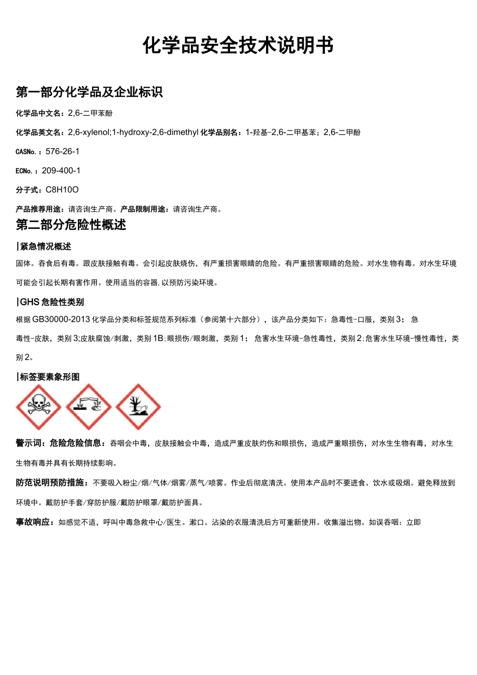 2,6-二甲苯酚安全技术说明书MSDS_第1页