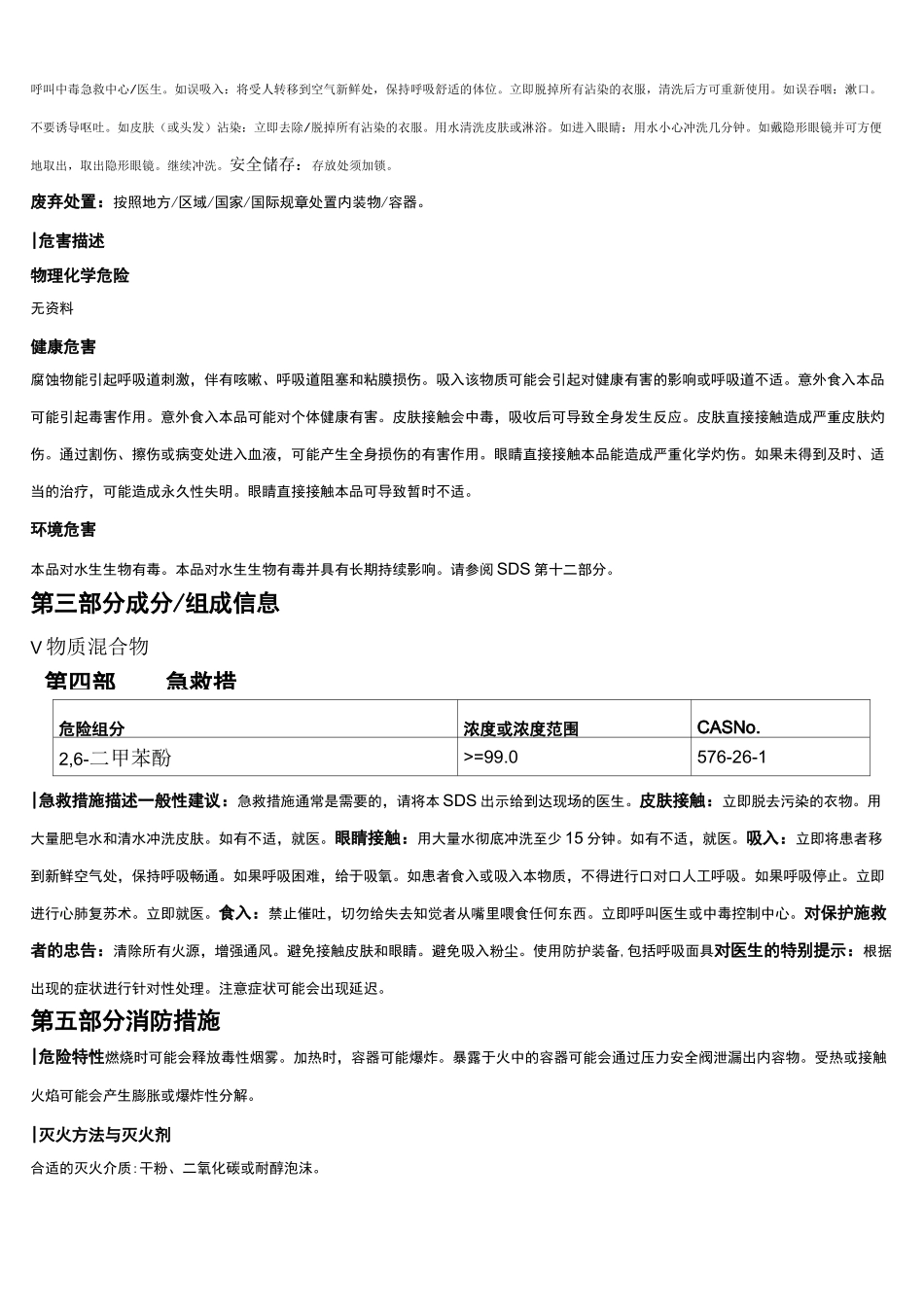 2,6-二甲苯酚安全技术说明书MSDS_第2页