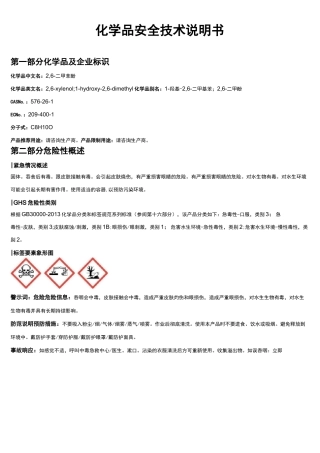 2,6-二甲苯酚安全技术说明书MSDS