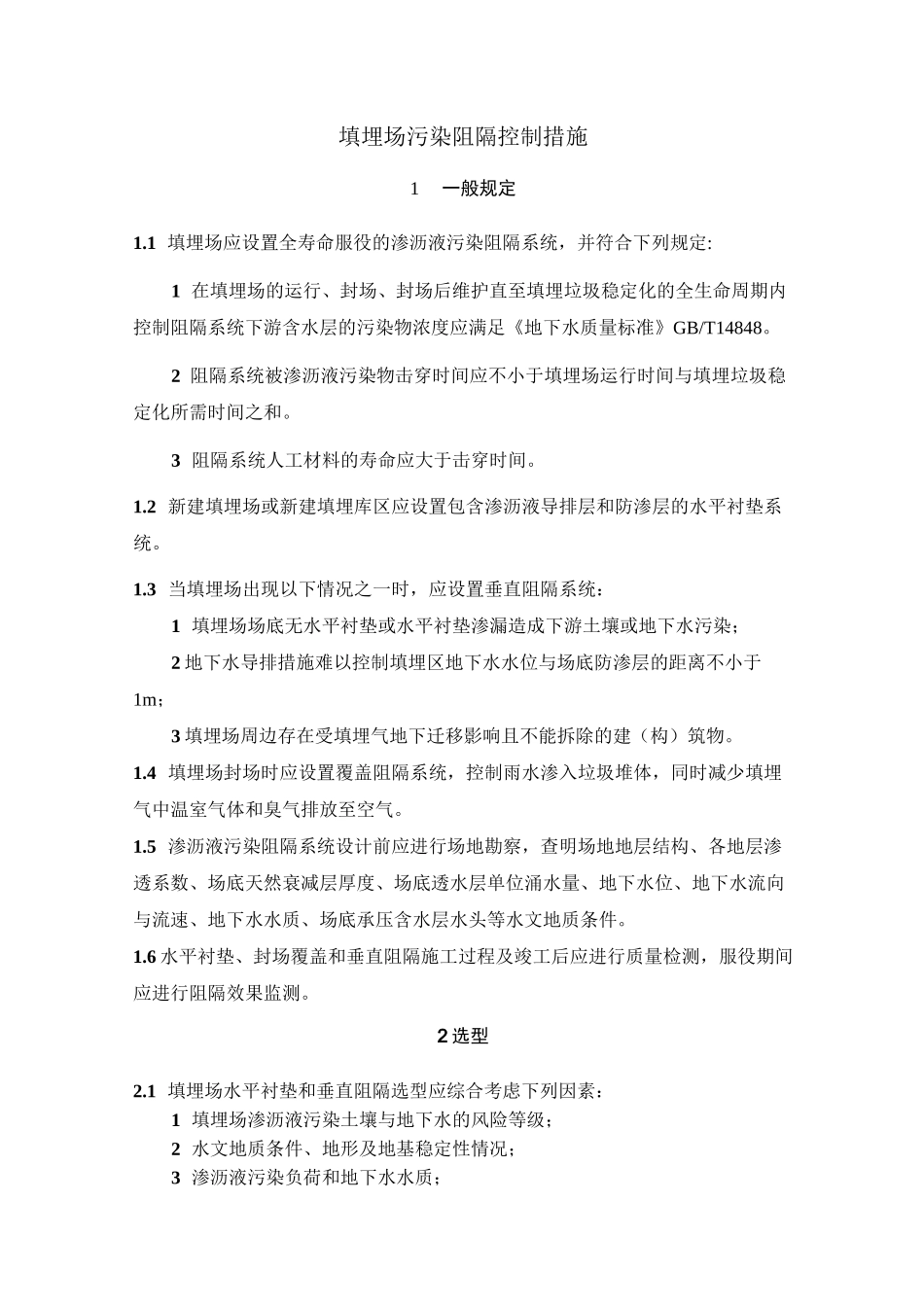 填埋场污染阻隔控制措施_第1页