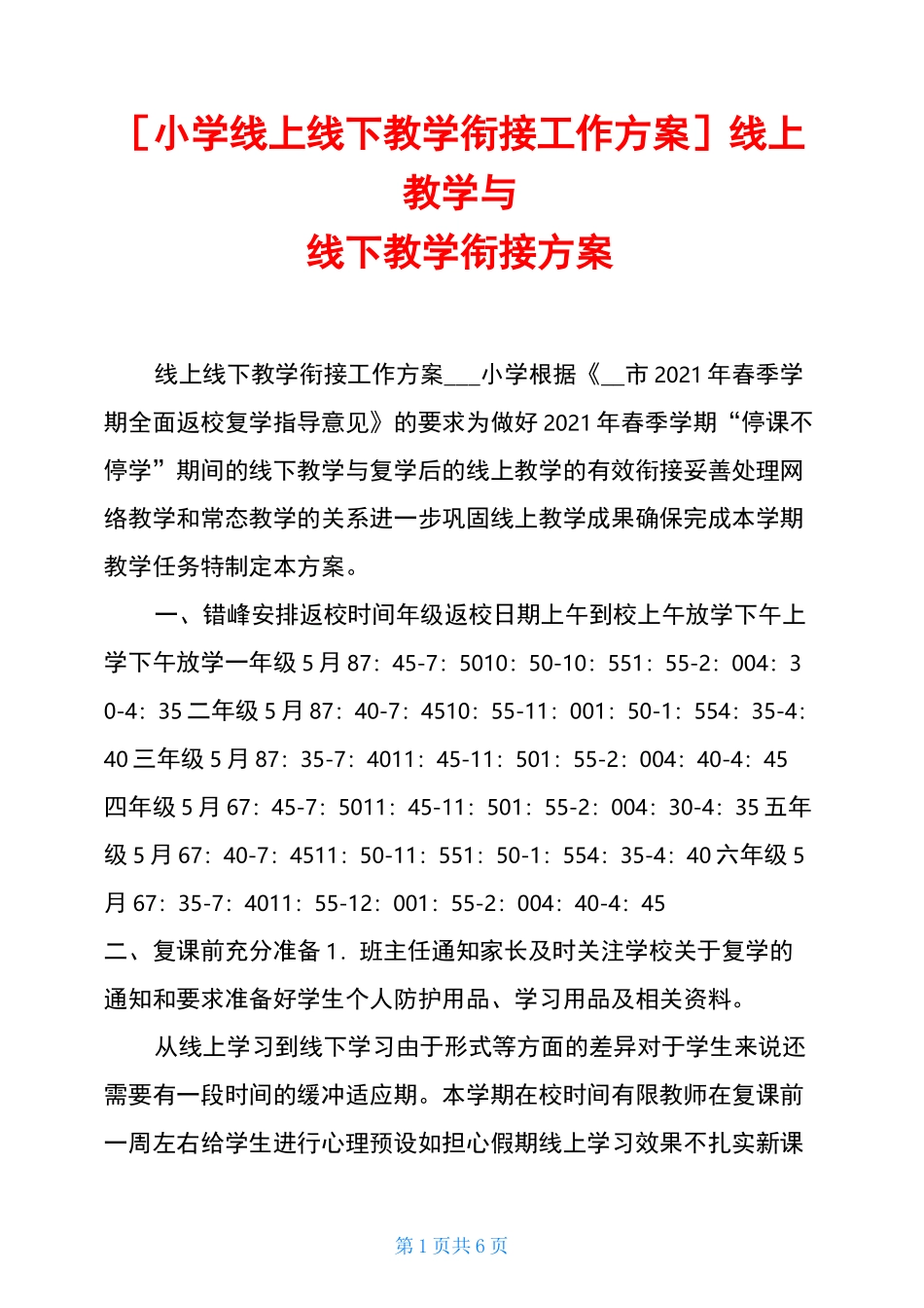小学线上线下教学衔接工作方案-线上教学与线下教学衔接方案_第1页