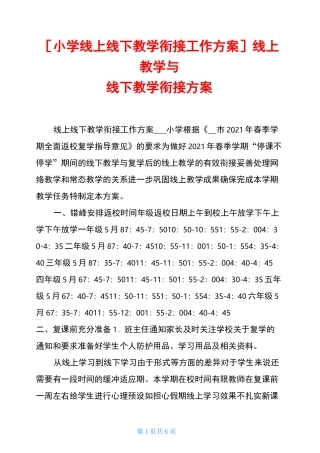 小学线上线下教学衔接工作方案-线上教学与线下教学衔接方案