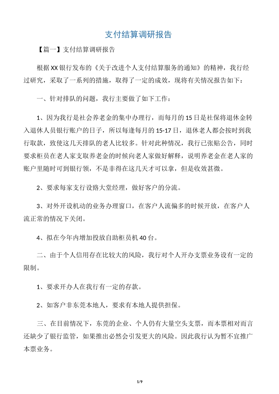 支付结算调研报告_第1页