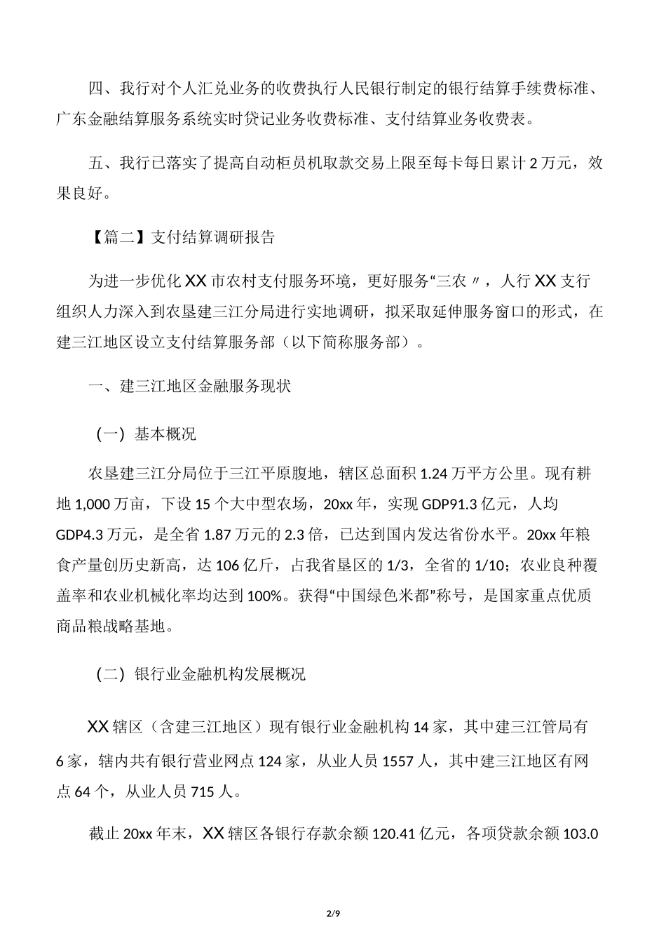 支付结算调研报告_第2页