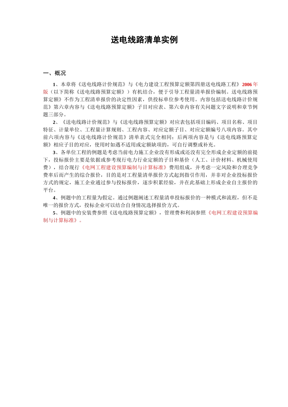 送电线路预算清单实例(土石方)_第1页