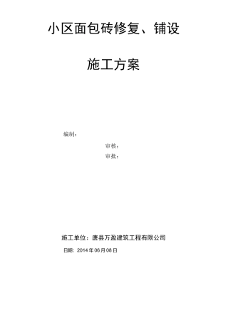 广场人行道铺装工程施工方案