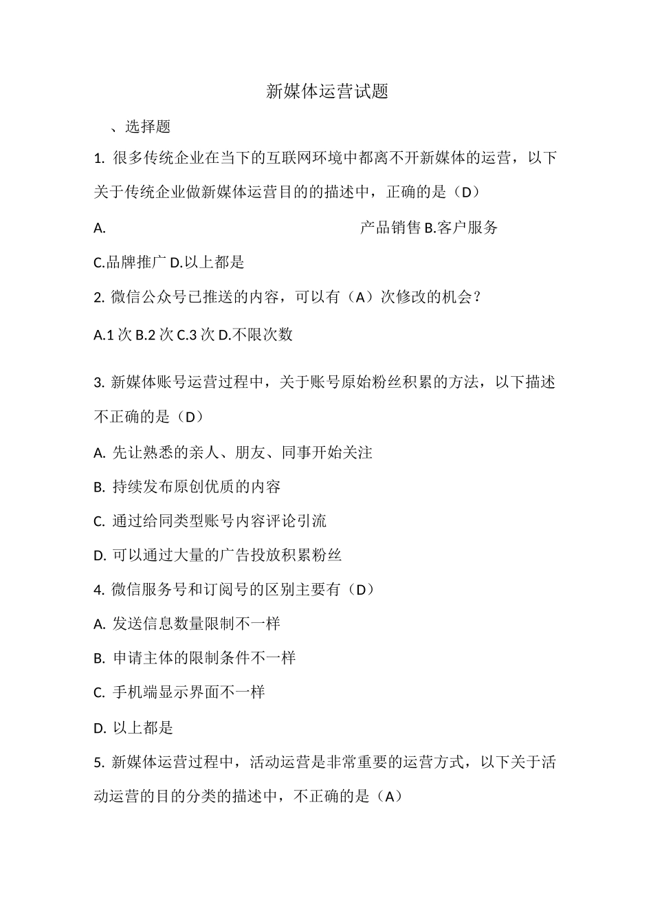 新媒体营销实战试题 附上答案_第1页