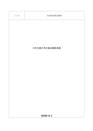 工作大纲工作方案及服务承诺