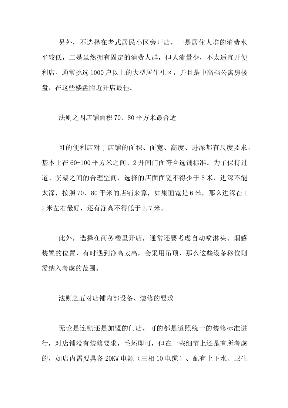 便利店如何选址的六大法则开便利店选址技巧_第3页