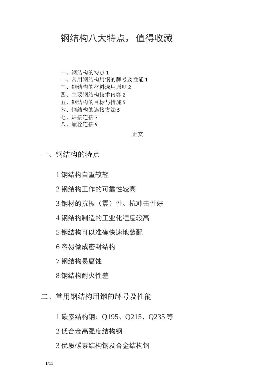 钢结构八大特点_第1页