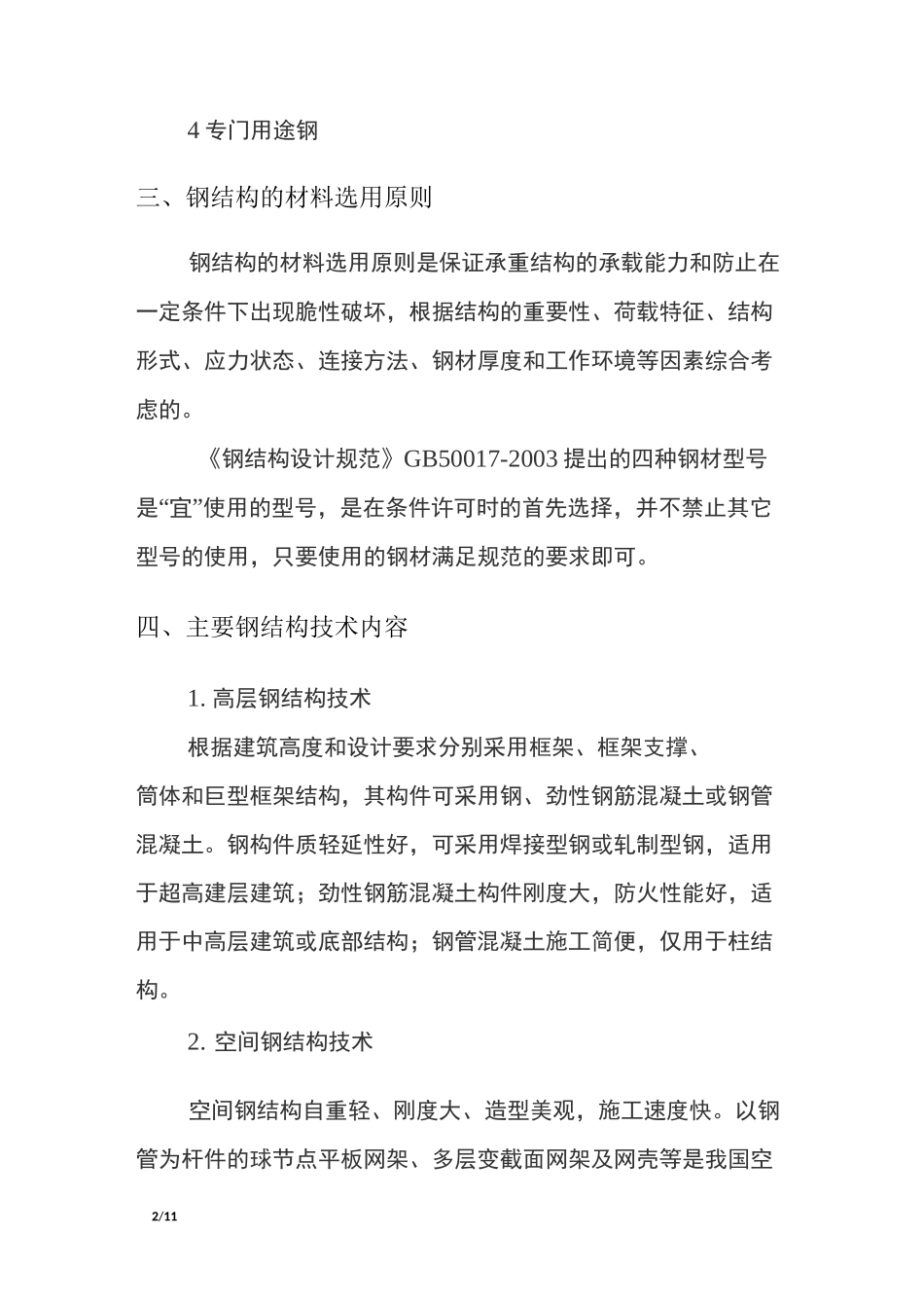 钢结构八大特点_第2页