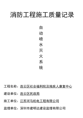 自动喷淋系统消防资料概要