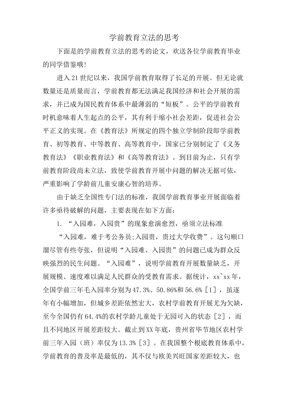 学前教育立法的思考_第1页