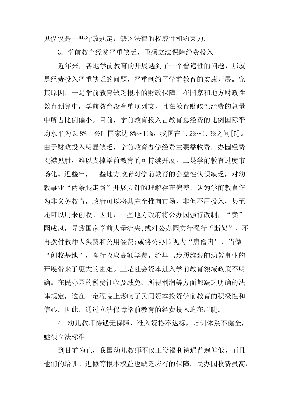 学前教育立法的思考_第3页