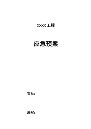 电力工程施工应急预案范文
