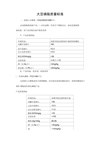大豆磷脂质量规范标准