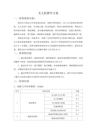 无人机教学方案