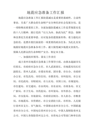 地震应急准备工作汇报