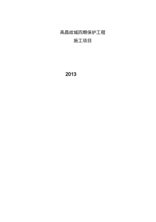 高昌故城遗址保护工程总结